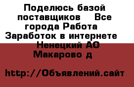 Поделюсь базой поставщиков! - Все города Работа » Заработок в интернете   . Ненецкий АО,Макарово д.